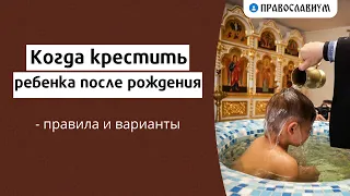 Когда крестить ребёнка после рождения - правила и варианты