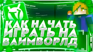 КАК УСТАНОВИТЬ И КАК НАЧАТЬ ИГРАТЬ НА ВАЙМ ВОРЛД (VIMEWORLD)