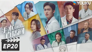 ENGSUB【FULL】手术直播间 Live Surgery Room EP20 | 张彬彬代旭守护生命，温暖人心 | 张彬彬/代旭/刘敏涛/袁姗姗 | 都市剧情片 | 优酷华语剧场