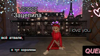 Клип VERBEE "ЗАЦЕПИЛА"// •AVA•OLYA