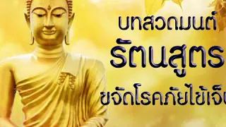 บทสวด ‘รัตนสูตร’ หรือระตะนะสุตตัง (บทสวดเจ็ดตำนาน ) ขจัดโรคภัยไข้เจ็บ