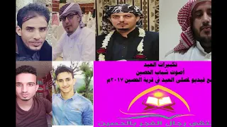 تكبيرات العيد لمجموعة من شباب الحصين مع مصلى العيد لعام 2017م -
