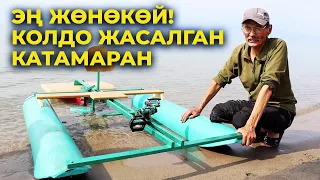 Катамаранды өз колуңуз менен кантип жасасаңыз болот