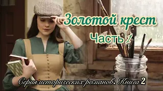 Очень ИНТЕРЕСНЫЙ рассказ! ✨Золотой крест. ч.1. Исторический роман. Впервые на YouTube❤️