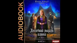 2002299 Аудиокнига. Линдт Нина "Последний Рыцарь Короля. Книга 1. И настали темные времена…"