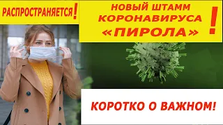 Коронавирус "Пирола"! Симптомы! Новый штамм коронавируса ВА.2.86!