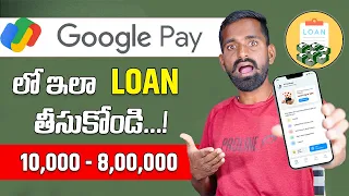 Google Pay లో 8 లక్షల వరకు తీసుకోండి 😲 How To Get Loan From Google Pay 🤩 Google pay loan