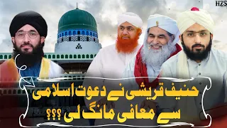 Hanif Qureshi Ne Dawateislami Walo Se Muafi Mang Li | Moulana ilyas Qadri | Expose Hanif Qureshi