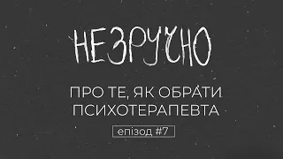 Хто такі псевдопсихологи і чому це небезпечно | ПОДКАСТ НЕЗРУЧНО ЕПІЗОД 7