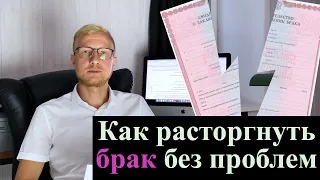 как расторгнуть брак