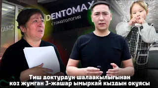 Тиш доктурга барып каза болгон 3-жашар кыз! Не Сахар Умар Даданов