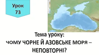 Урок 73. Чому Чорне та Азовське моря неповторні? Я досліджую світ 4 клас.