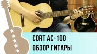 Cort AC-100 обзор классической гитары