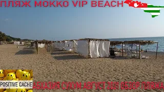 Мокко или медицинский пляж Абхазия сухум август 2021 обзор пляжа / Пляж Mokko VIP Beach