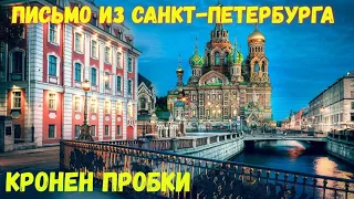 Кронен пробки. Письмо из Санкт-Петербурга