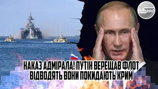 Наказ АДМІРАЛА! Путін верещав - флот відводять. Вони покидають Крим. Бунт моряків - розстріл.