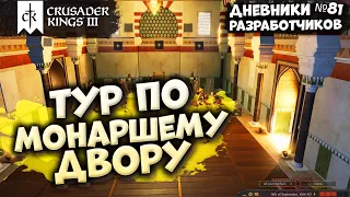 ТУР ПО МОНАРШЕМУ ДВОРУ - Дневник разработчиков №81 | Crusader Kings 3