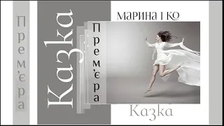 Марина і компанія. КАЗКА. ПРЕМ‘ЄРА