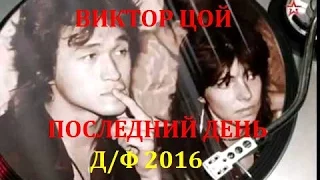 Виктор Цой.Последний день Д/Ф 2016