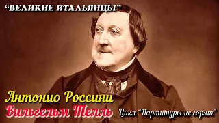 🎦 Джоаккино Антонио Россини. Вильгельм Телль (Цикл "Партитуры не горят")