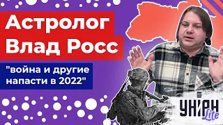 Астролог Влад Росс предсказал, что в 2022 году Украину ждет война и другие напасти