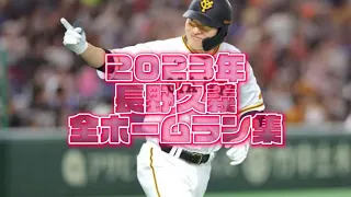 巨人🐰長野久義 2023年全ホームラン