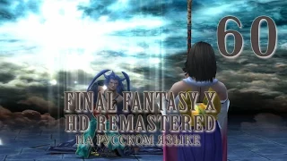 Смерть Сэймура. Final Fantasy X HD Remastered на русском языке. Серия 60.