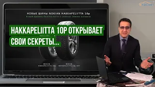 Все секреты Hakkapeliitta 10P за три минуты / ШИННЫЕ НОВОСТИ №5