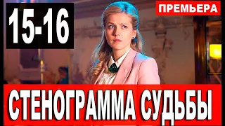 Стенограмма судьбы 15,16 серия (2021) сериал на Россия 1 - анонс серий