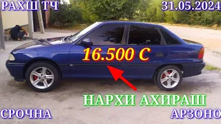 Мошинхои Фуруши! (31.05.2024) Арзон - Opel Nexia 2114 Tico Vectra, Camry Mercedes Мошинбозор РАХШ ТЧ