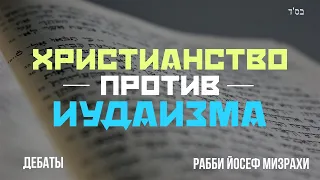 Христианство Против Иудаизма - Дебаты💡Такого вы еще не видели! 💎Раввин Йосеф Мизрахи