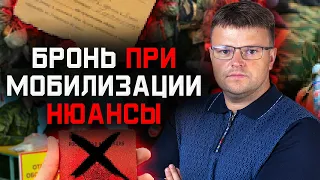 Мобилизация в России. Как оформить бронь и все нюансы о броне