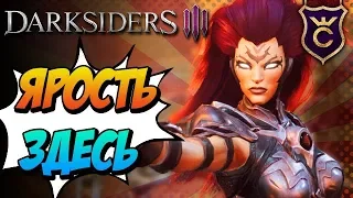 Ярость выходит на охоту ∎ Darksiders 3 прохождение #1