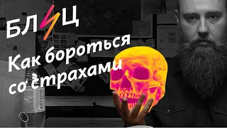 Блиц. Как бороться со страхами