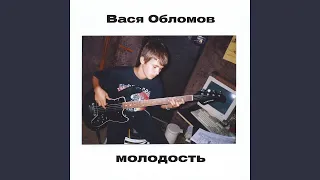 Молодость (Acoustic Version)