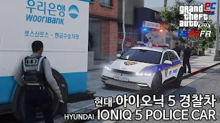 우리은행 VS 아이오닉 5 경찰차 - GTA V LSPDFR 0.4.9: 경찰모드 시즌 IV #148