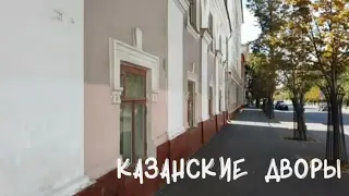 Казанские дворы