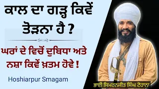 Kaal da Garh kive todna hai ? Hoshiarpur Smagam | Bhai Simranjit Singh Ji Tohana