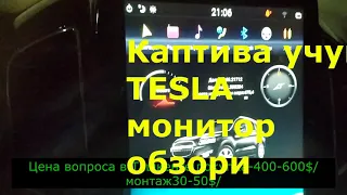 Каптива магнитола тесла. Kaptiva uchun Tesla monitor obzo'ri.