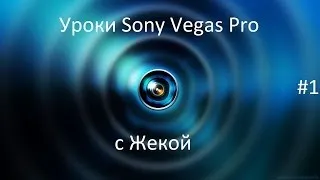 Уроки Sony Vegas Pro #1 - Создание перехода "замещение".