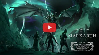 The Elder Scrolls Online: Markarth — трейлер игрового процесса