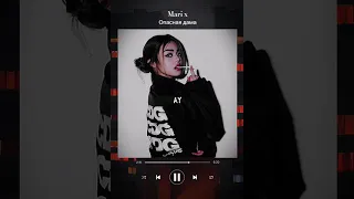 Mari x - Опасная дама (slowed+bass) 🔥