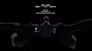 舞剧《咏春》精彩片段（三）Dance Drama “Wing Chun Kungfu”