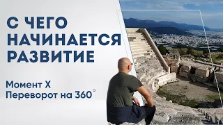 С чего начинается развитие? Момент X. Переворот на 360 градусов