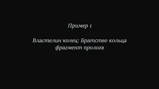 Пример 1: Братство кольца - фрагмент пролога