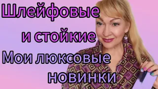 ШЛЕЙФОВЫЕ СТОЙКИЕ ЛЮКСОВЫЕ ПАРФЮМЫ| НОВЫЕ АРОМАТЫ В ПАРФЮМЕРНОЙ КОЛЛЕКЦИИ #парфюм #аромат #духи #рек