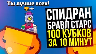 🏆 ПЫТАЮСЬ СТАТЬ САМЫМ БЫСТРЫМ ИГРОКОМ В БРАВЛ СТАРС! СМОЖЕМ ЛИ МЫ ПОДНЯТЬ 100 КУБКОВ ЗА 10 МИНУТ?