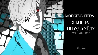 AMV / Аниме клип / MORGENSHTERN - Я КОГДА-НИБУДЬ УЙДУ