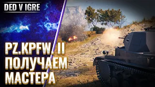 Танк Pz.Kpfw. II | wot получаем мастера | World of Tanks