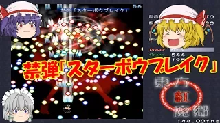 【東方紅魔郷】ノーコンティニュー？悪魔の妹フランを倒せ！レミリアの異変解決記～紅魔狂編【ゆっくり実況】EXTRA　STAGE2